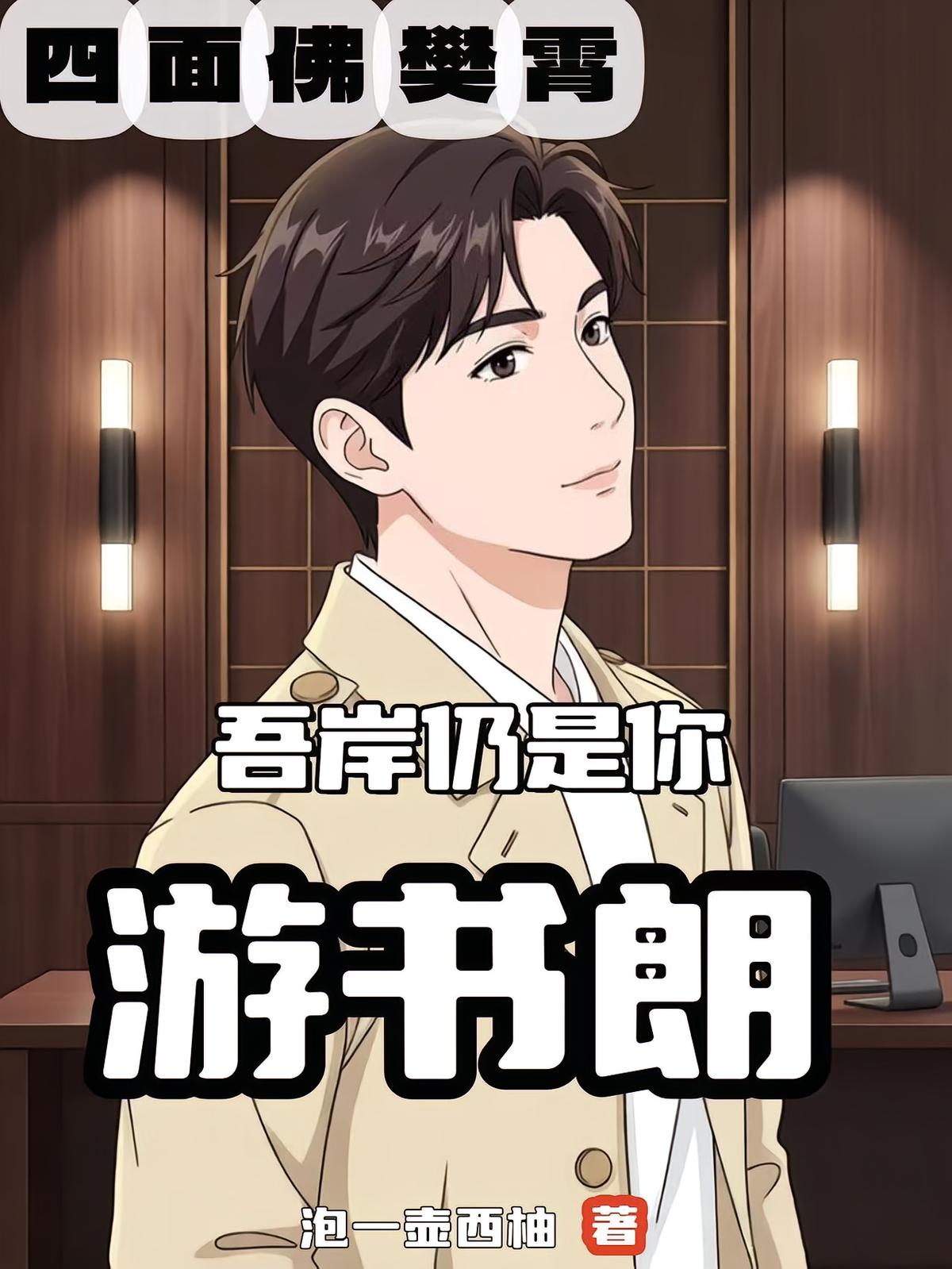 四面佛樊霄:吾岸仍是你游书朗