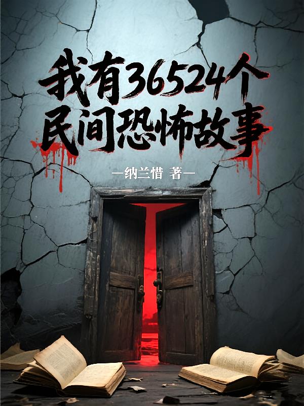 我有36524个民间恐怖故事