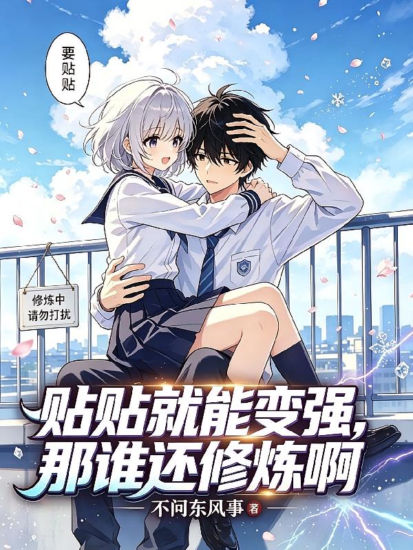 贴贴就能变强，那谁还修炼啊
