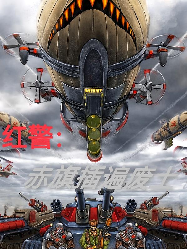 红警：赤旗插遍废土