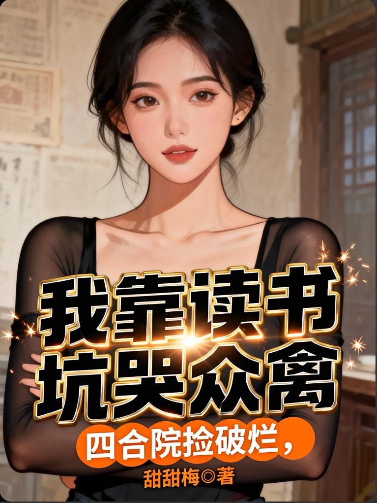 四合院捡破烂，我靠读书坑哭众禽