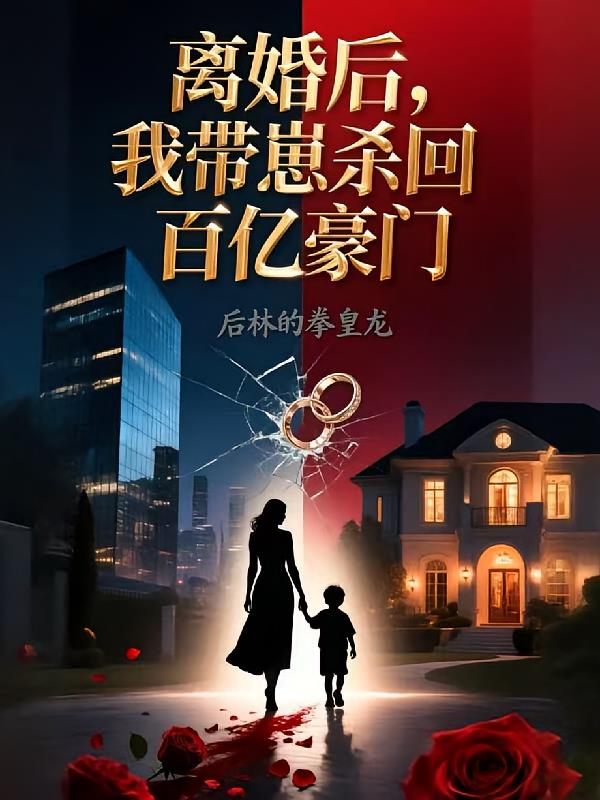 离婚后，我带崽杀回百亿豪门