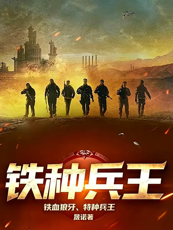 铁血狼牙，特种兵王