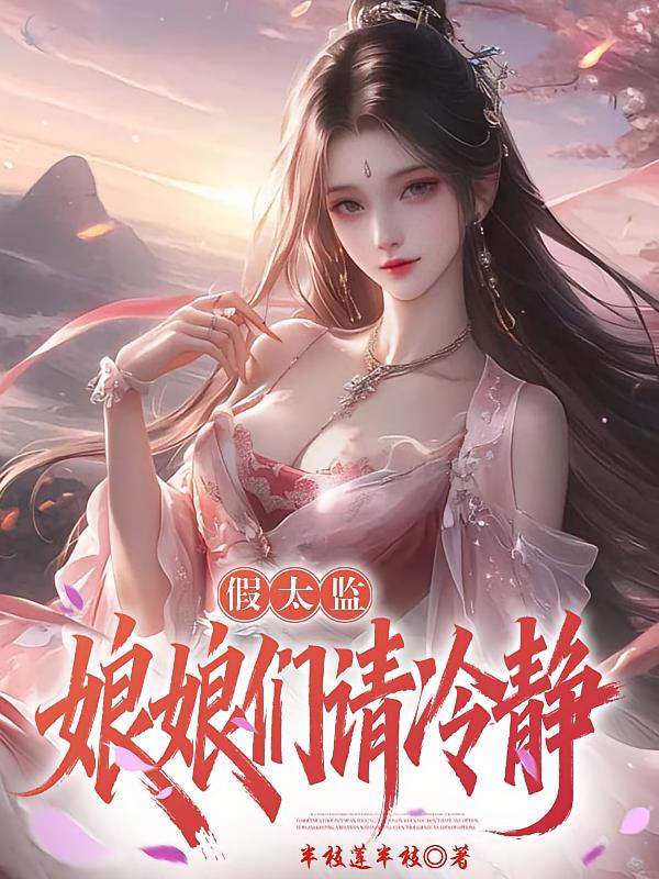 假太监：娘娘们请冷静