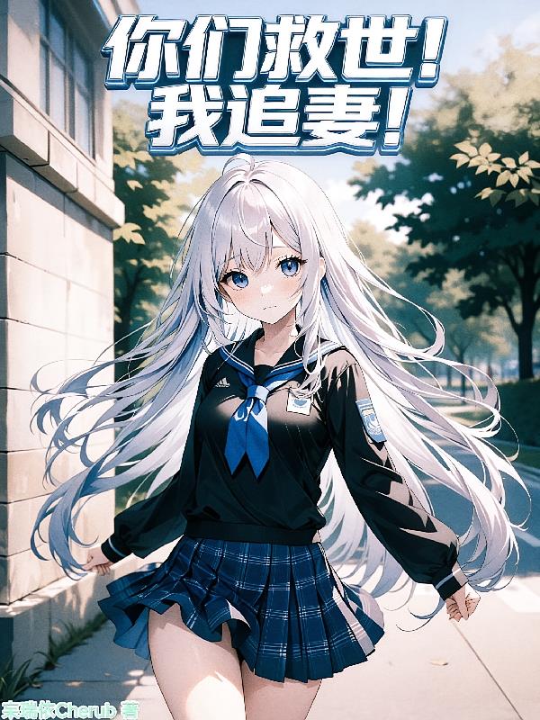 你们救世！我追妻！