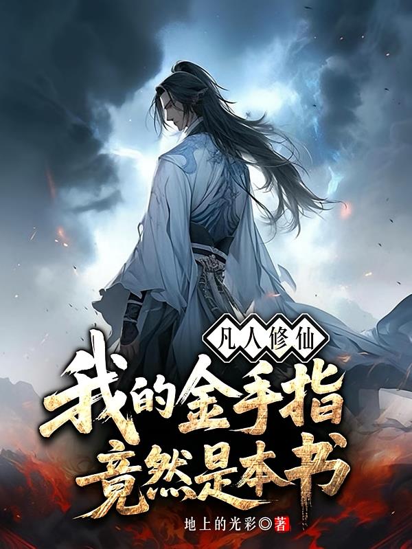凡人修仙:我的金手指竟然是本书