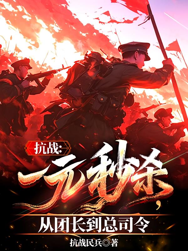 抗战：一元秒杀，从团长到总司令