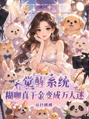 觉醒系统，糊咖真千金变成万人迷