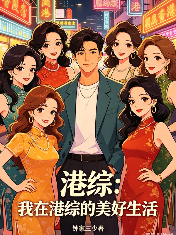 港综:我在港综的美好生活