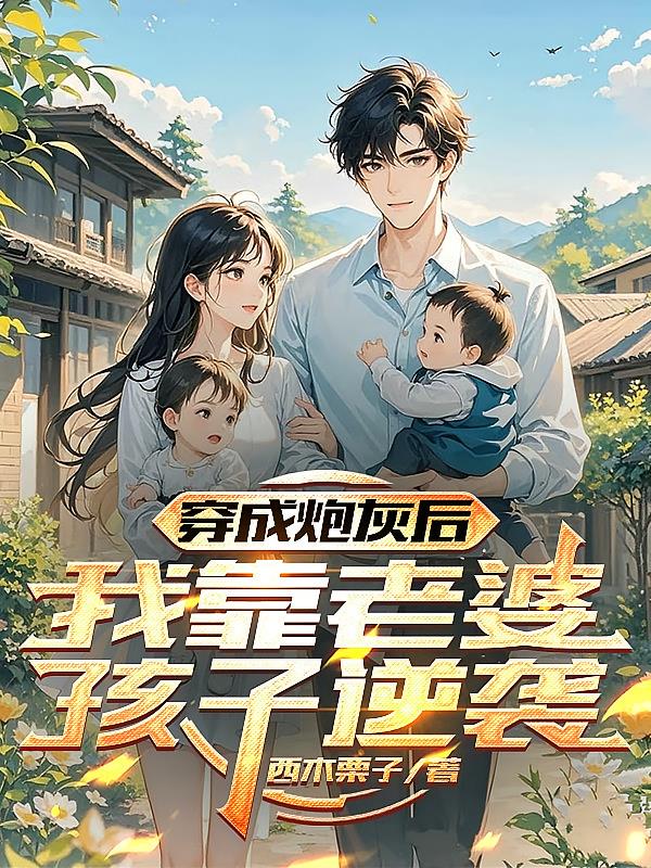 穿成炮灰后，我靠老婆孩子逆袭