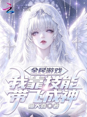 全民游戏,我靠技能带飞成神
