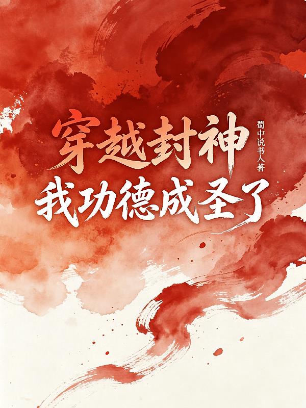 穿越封神,我功德成圣了