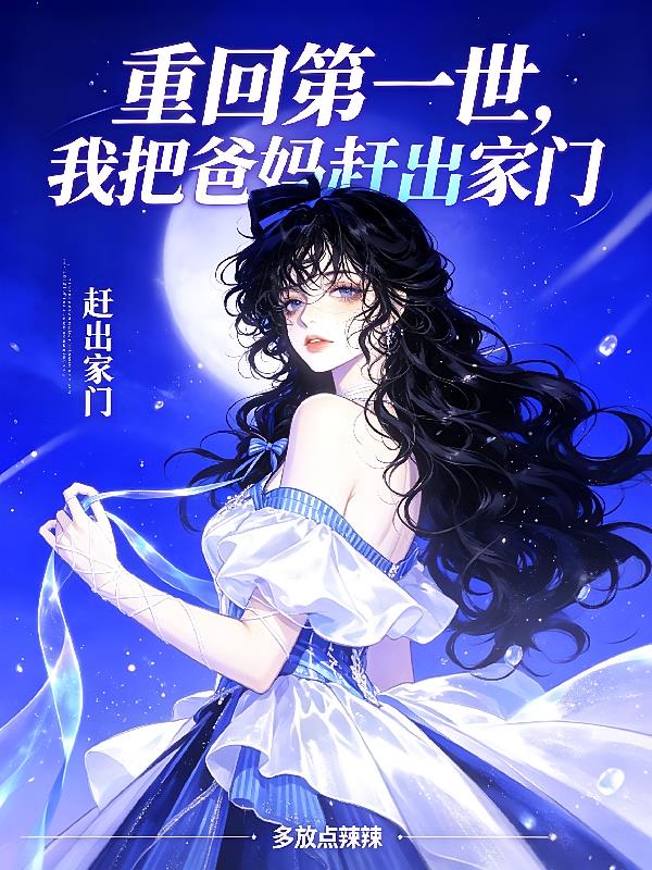 重回第一世,我把爸妈赶出家门