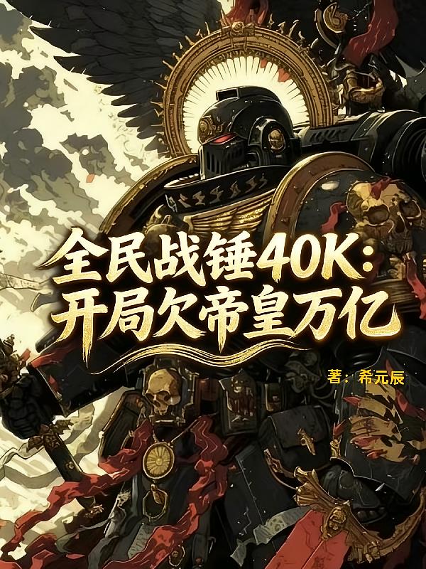 全民战锤40K：开局欠帝皇万亿