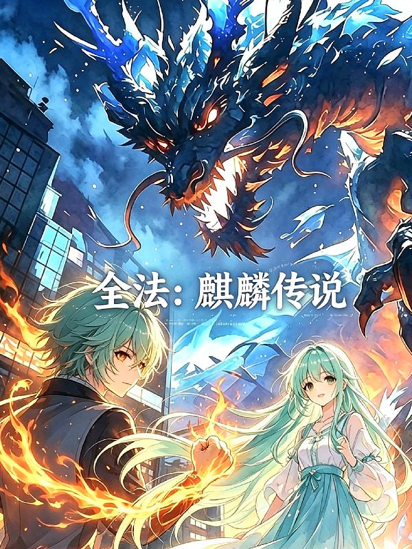 全法：麒麟传说