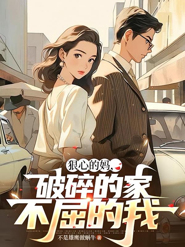 狠心的妈,破碎的家,不屈的我