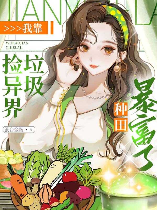 我靠捡异界垃圾，种田暴富了！