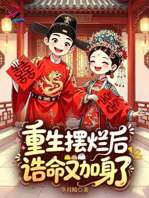 重生摆烂后，诰命又加身了