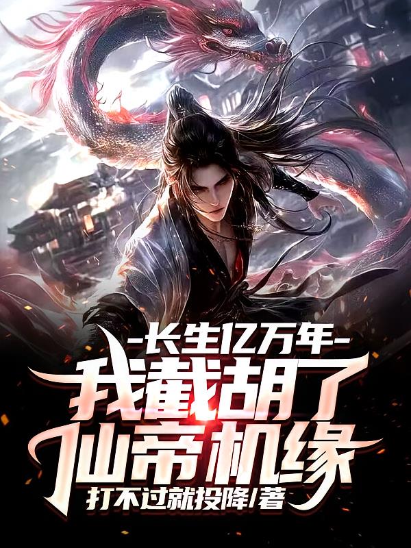 长生亿万年,我截胡了仙帝机缘