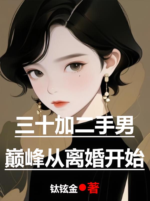 三十加二手男巅峰从离婚开始