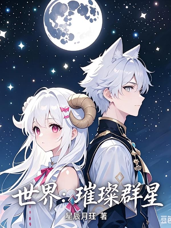 世界：璀璨群星