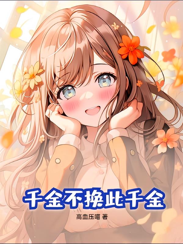 千金不换此千金！