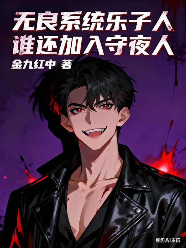 无良系统乐子人，谁还加入守夜人