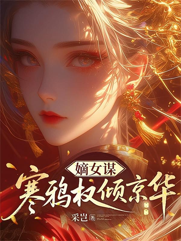 嫡女谋：寒鸦权倾京华