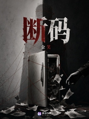 断码