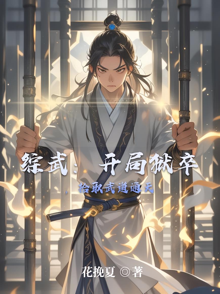 综武：开局狱卒，拾取武道通天