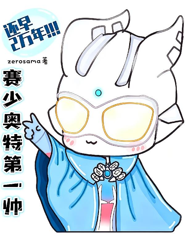 赛少奥特第一帅