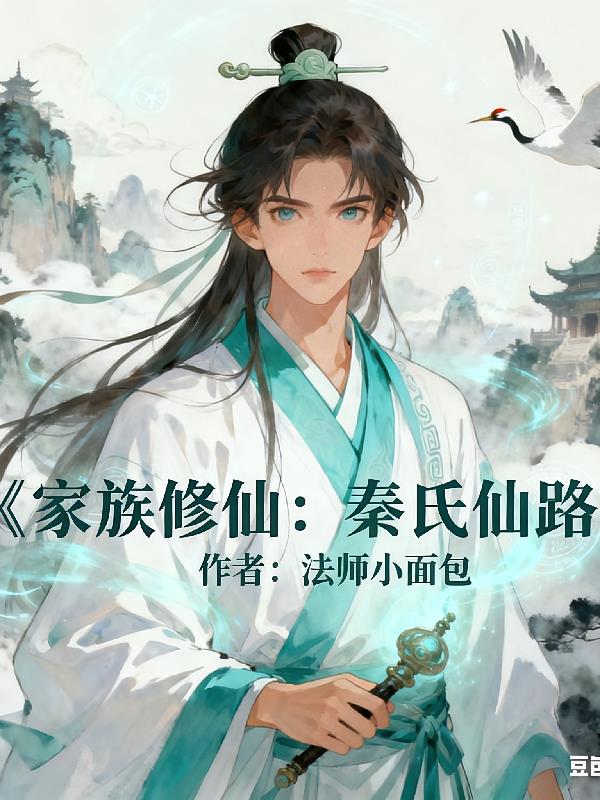 家族修仙：秦氏仙路