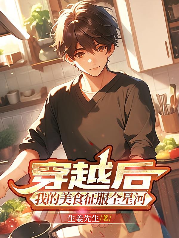 穿越后，我的美食征服全星河