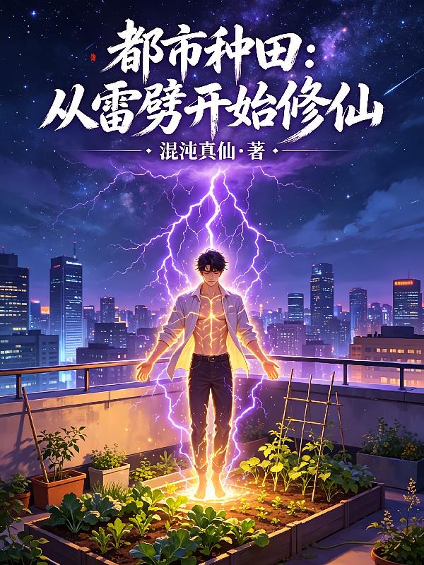 都市种田：从雷劈开始修仙