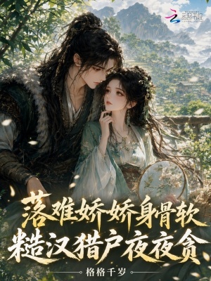 落难娇娇身骨软,糙汉猎户夜夜贪
