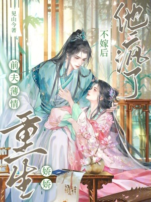 前夫薄情,重生娇娇不嫁后他疯了