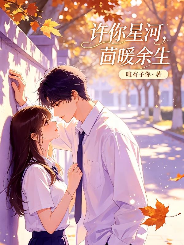 许你星河,茴暖余生