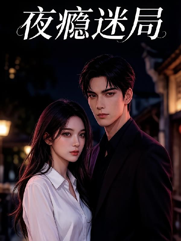 夜瘾迷局