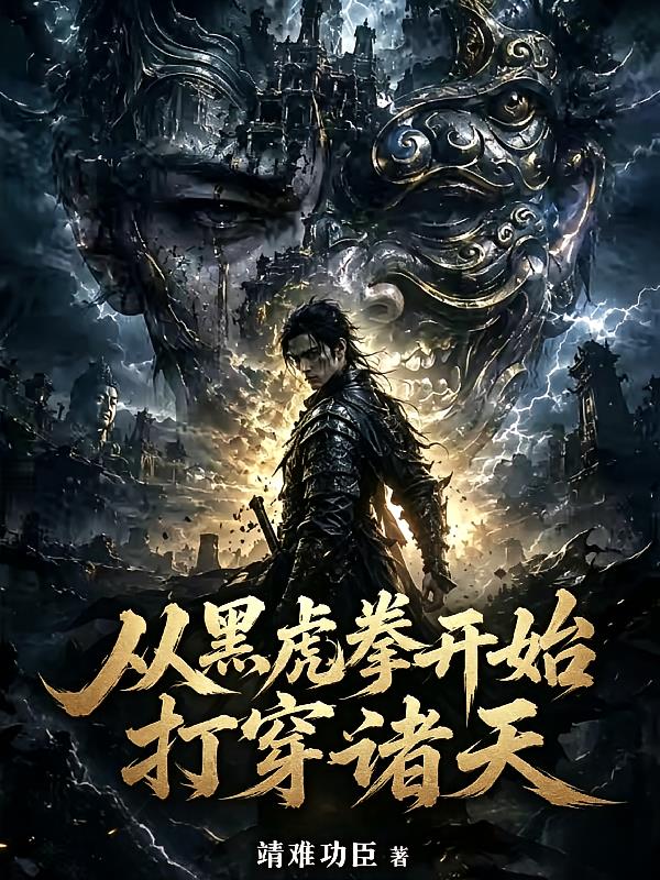 极道:从黑水棚乞儿开始武道成圣