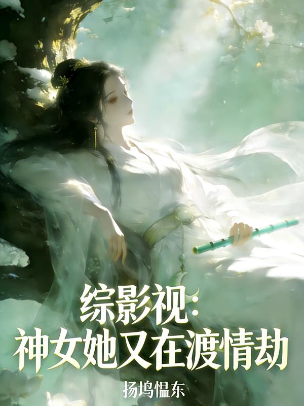 综影视：神女她又在渡情劫