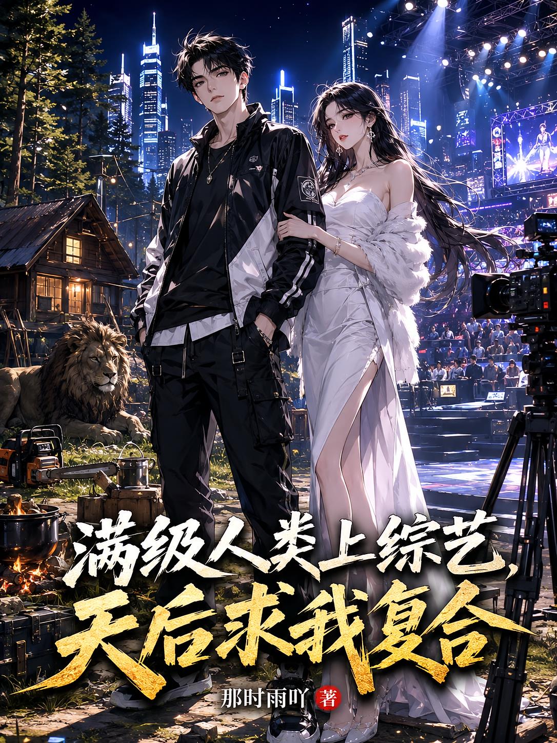满级人类上综艺,天后求我复合