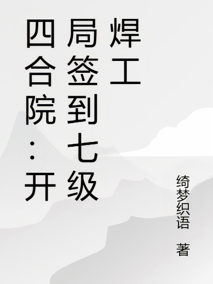 四合院：开局签到七级焊工