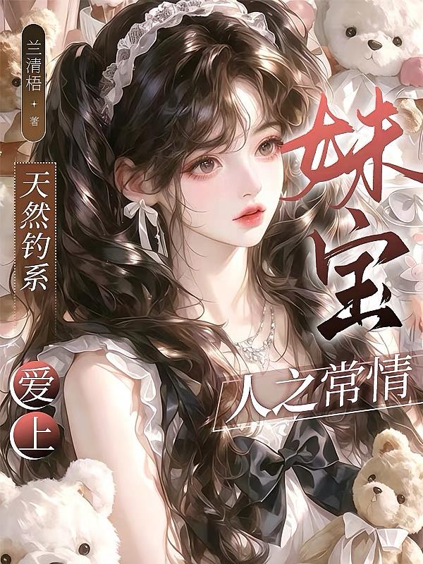 天然钓系：爱上妹宝人之常情