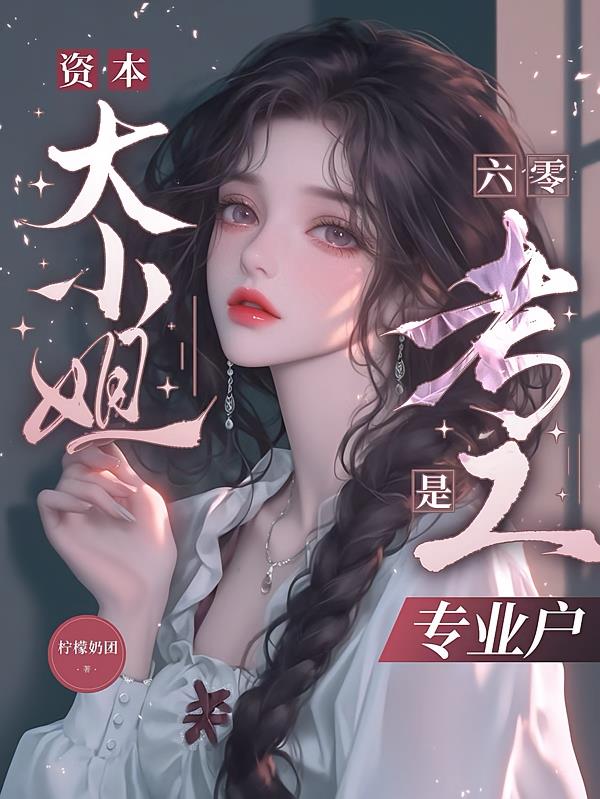 六零：资本大小姐是考工专业户
