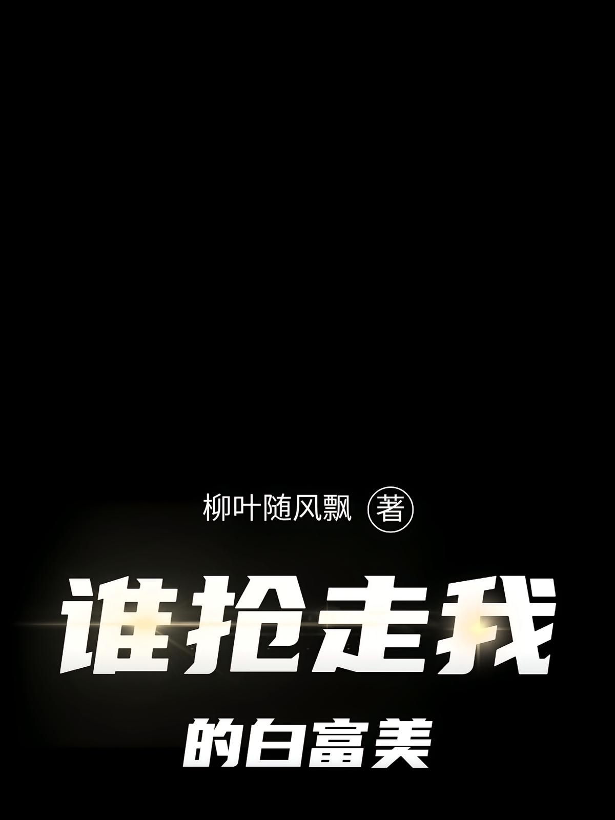 谁抢走我的白富美