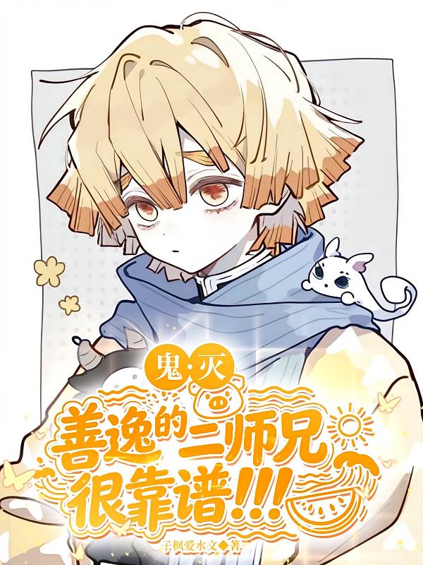 鬼灭：善逸的二师兄很靠谱！！！