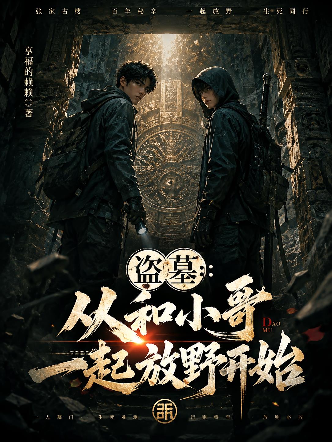 盗墓：从和小哥一起放野开始