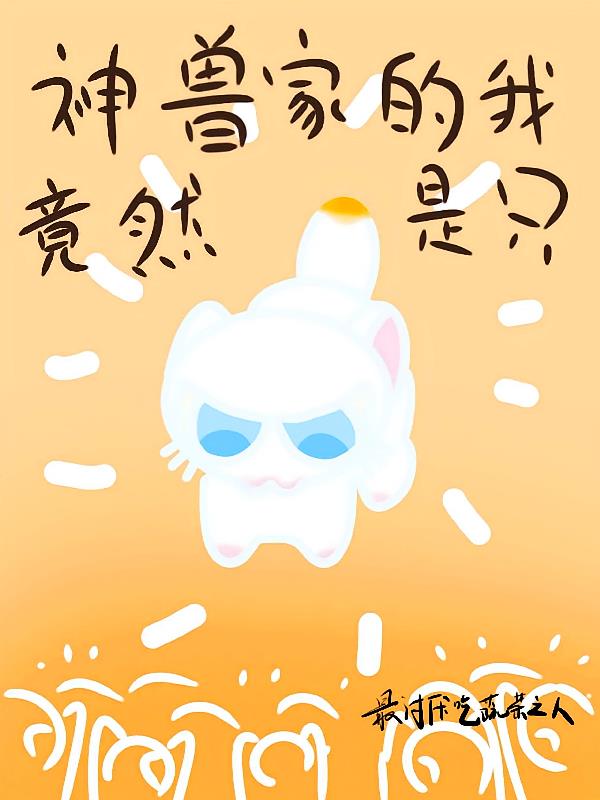 神兽家的我竟然是只猫