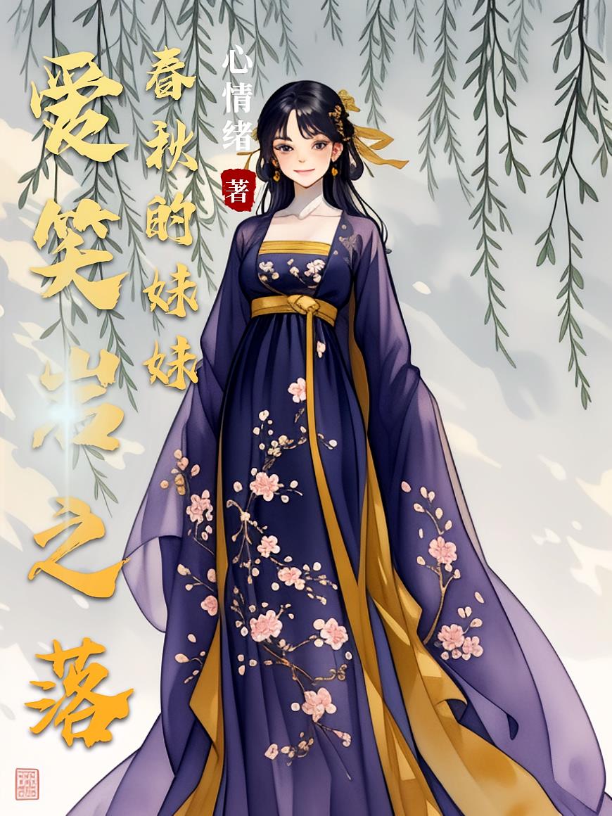 爱笑岩之落春秋的妹妹