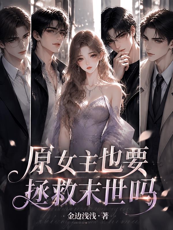 原女主也要拯救末世吗